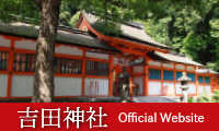 吉田神社公式サイト