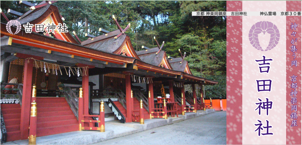 吉田神社TOP